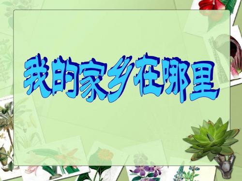 (鄂教版)四年级品德与社会上册课件 我的家乡在哪里