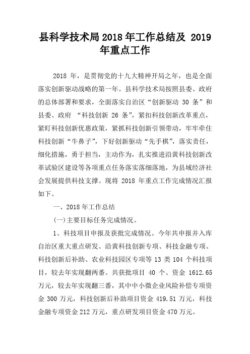 县科学技术局2018年工作总结及 2019年重点工作