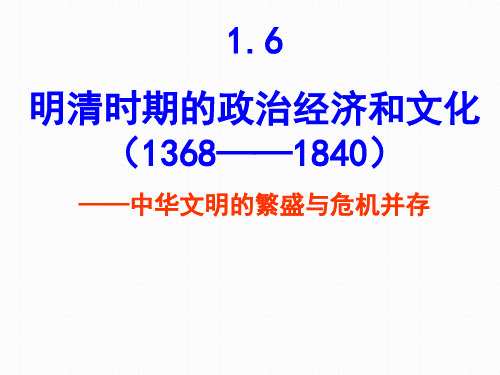 高考历史一轮复习：明清时期的政治、经济和文化