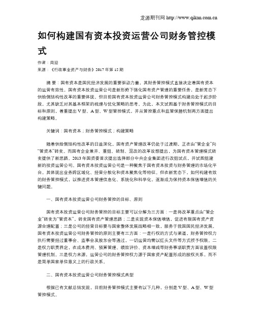如何构建国有资本投资运营公司财务管控模式