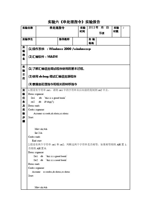 汇编语言实验6