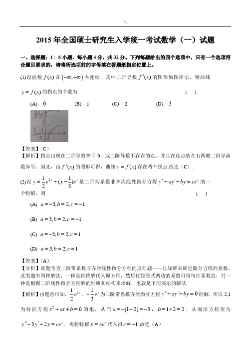 2015年考研数学一精选题及其内容规范标准答案解析