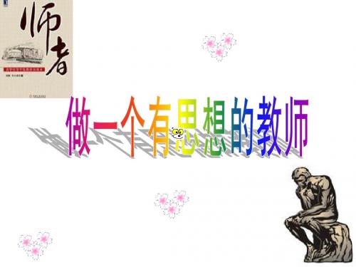 做一个有思想的老师