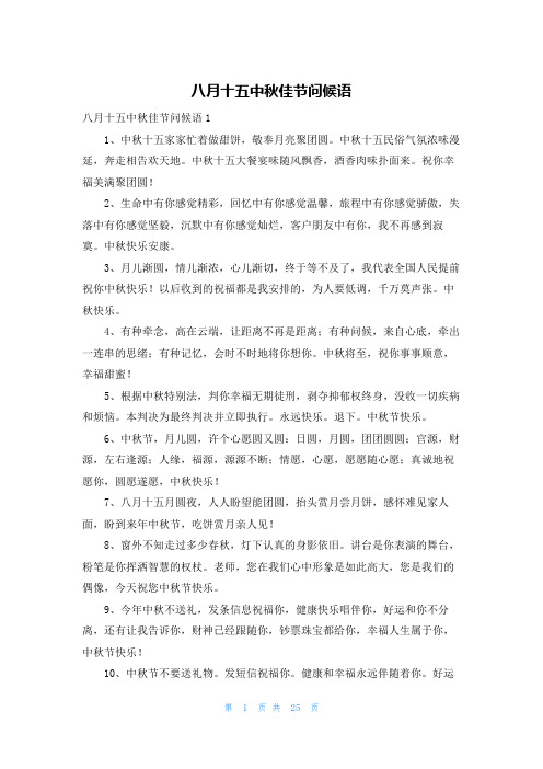 八月十五中秋佳节问候语