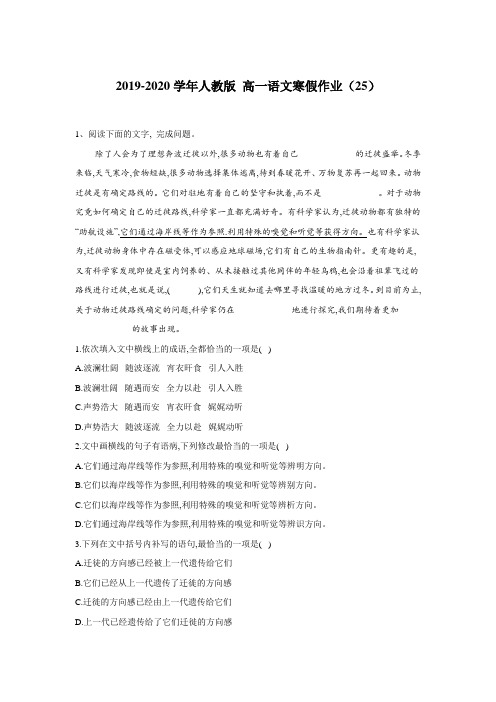 2019-2020年人教版 高一语文寒假作业(25) Word版含答案