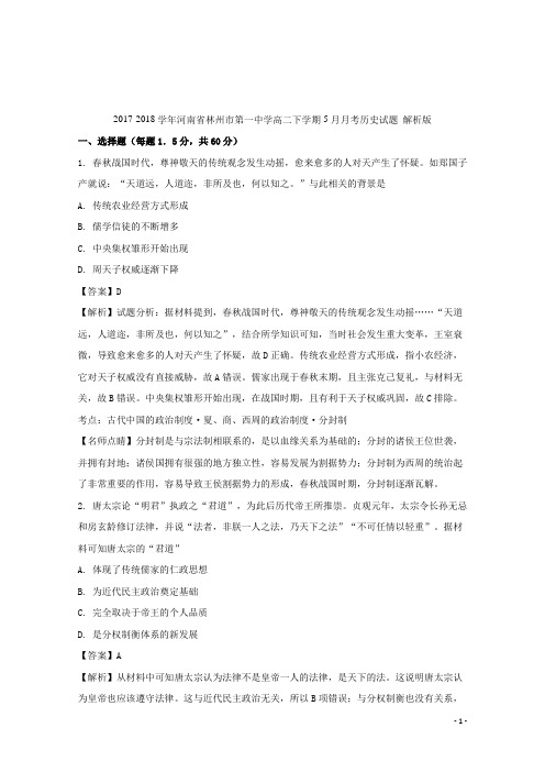 2017-2018学年河南省林州市第一中学高二下学期5月月考历史试题 解析版