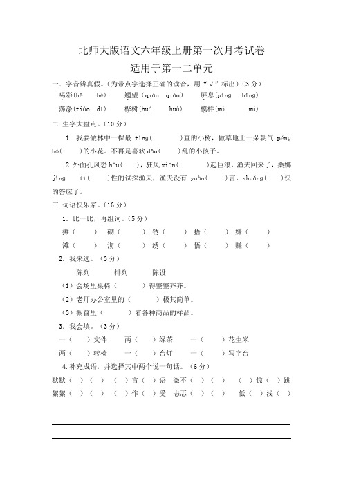 北师大版语文六年级上册第一次月考试卷(附答案)