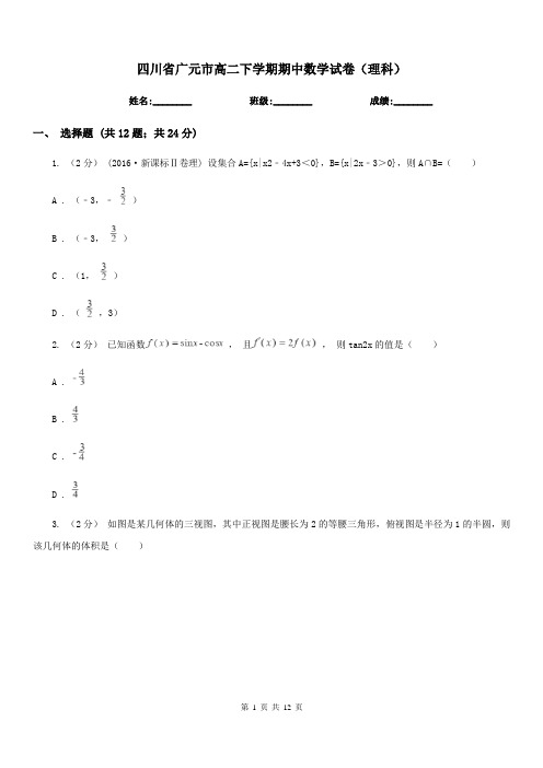 四川省广元市高二下学期期中数学试卷(理科)