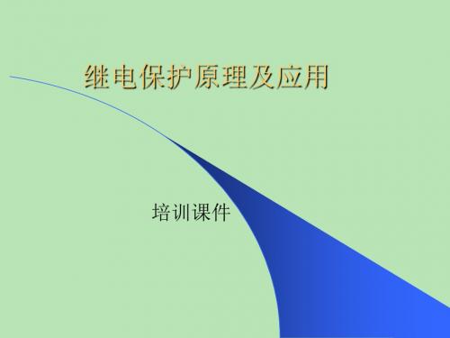 继电保护培训ppt课件