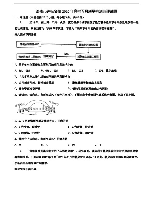 济南市达标名校2020年高考五月质量检测地理试题含解析
