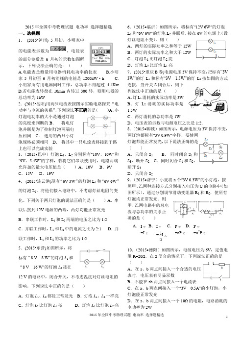 2015年全国中考物理试题 电功率 选择题精选