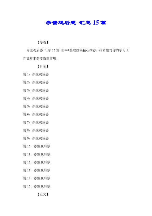 赤壁观后感 汇总15篇【推荐】