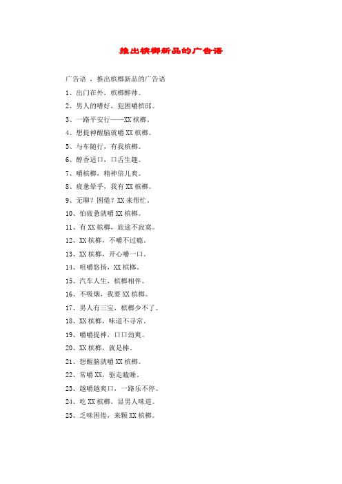 推出槟榔新品的广告语