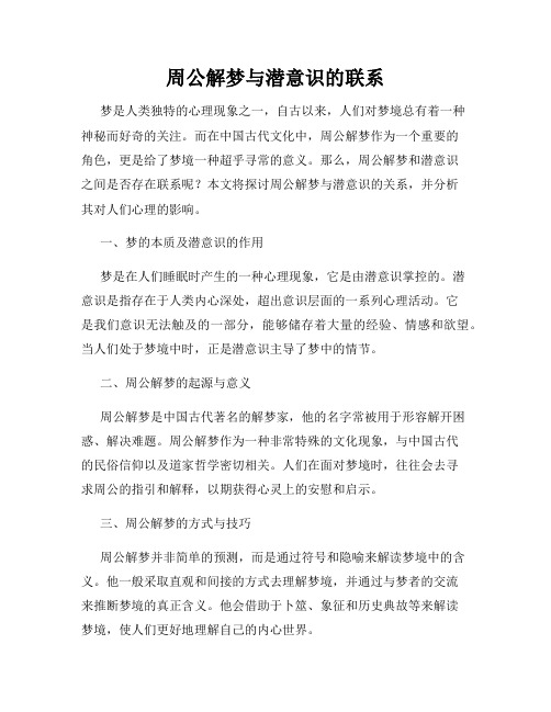 周公解梦与潜意识的联系