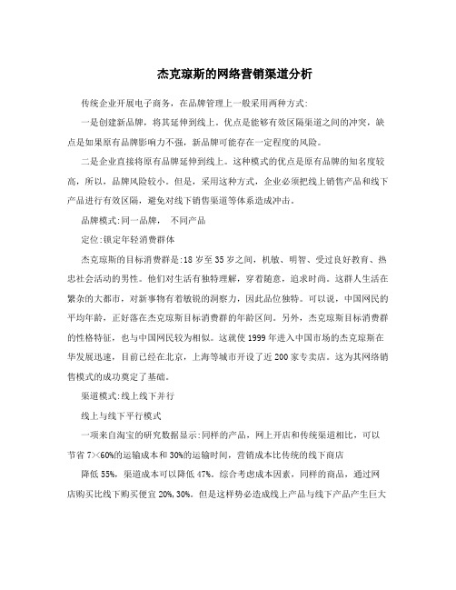 杰克琼斯的网络营销渠道分析