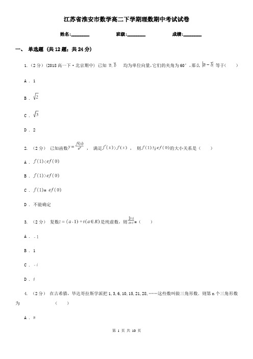 江苏省淮安市数学高二下学期理数期中考试试卷