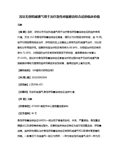 浅议无创机械通气用于治疗急性呼吸窘迫综合征的临床价值