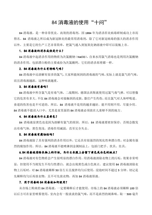 84消毒液的使用十问