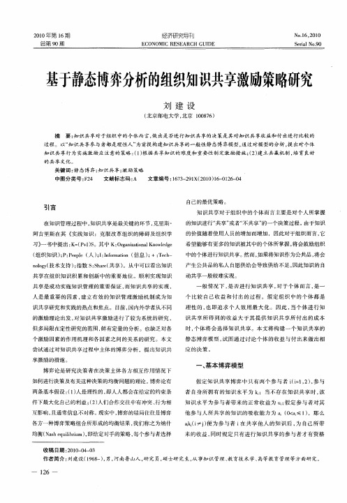 基于静态博弈分析的组织知识共享激励策略研究