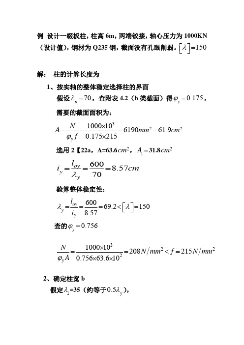 例 设计一缀板柱