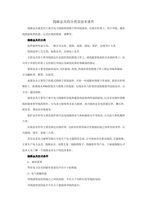 线路金具的分类及技术条件