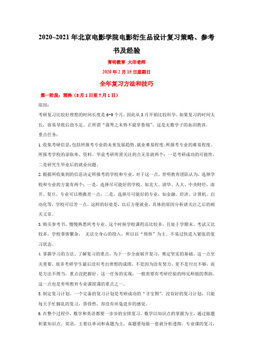 2020~2021年北京电影学院电影衍生品设计复习策略、参考书及经验