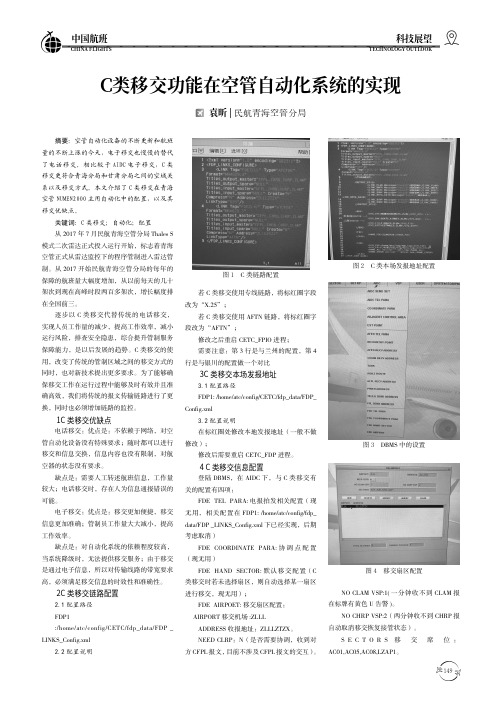 C类移交功能在空管自动化系统的实现