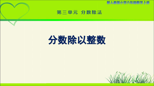 新人教小学六年级数学上册《分数除以整数》示范教学课件