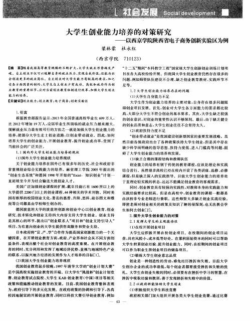 大学生创业能力培养的对策研究——以西京学院陕西省电子商务创新实验区为例