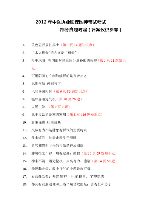 2012年中医执业助理医师笔试考试部分真题对照(第一版)