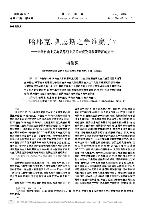 哈耶克_凯恩斯之争谁赢了_评新自由主义与凯恩斯主义的兴衰及对我国经济的启示