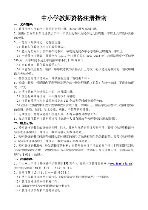 中小学教师资格注册指南