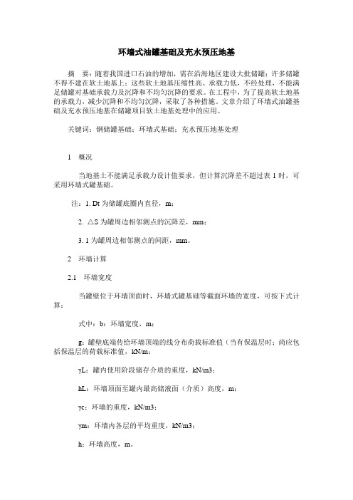 环墙式油罐基础及充水预压地基