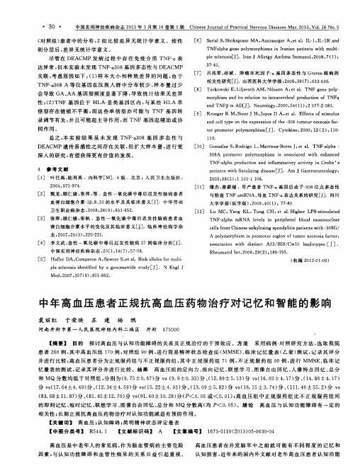 中年高血压患者正规抗高血压药物治疗对记忆和智能的影响