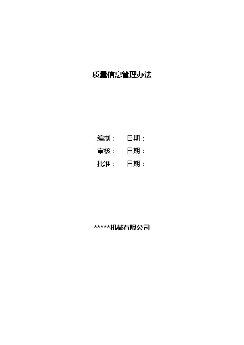 质量信息管理办法