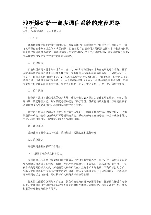浅析煤矿统一调度通信系统的建设思路
