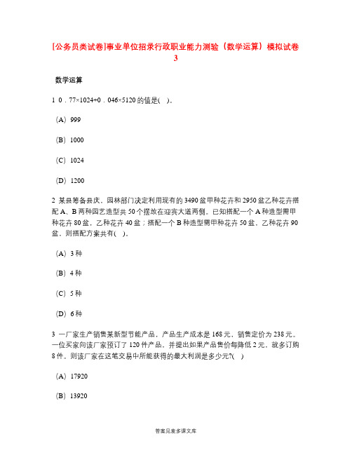 [公务员类试卷]事业单位招录行政职业能力测验(数学运算)模拟试卷3.doc