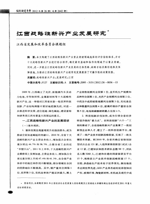 江西战略性新兴产业发展研究