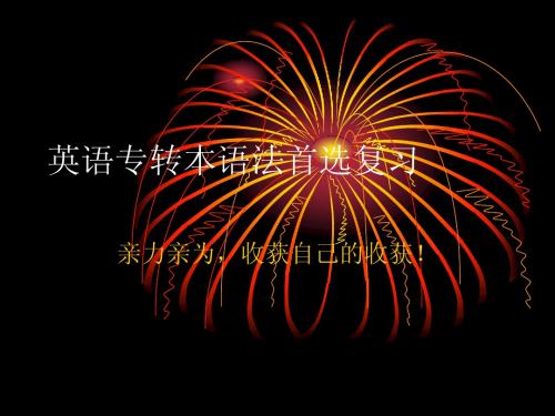 专转本英语语法高效复习