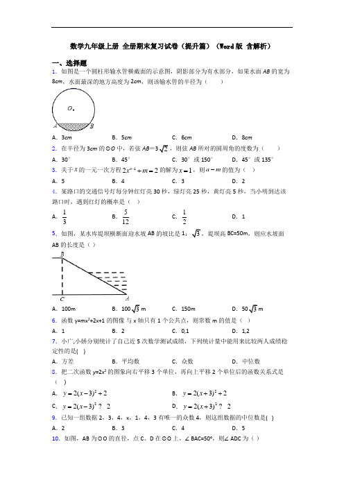 数学九年级上册 全册期末复习试卷(提升篇)(Word版 含解析)