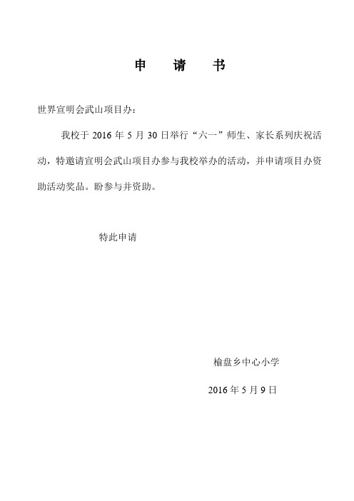榆盘中心小学2014六一活动程序 2