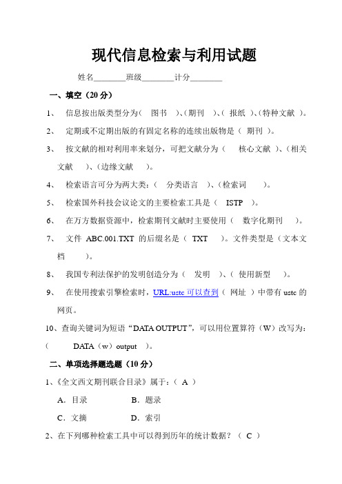 现代信息检索与利用模拟试题