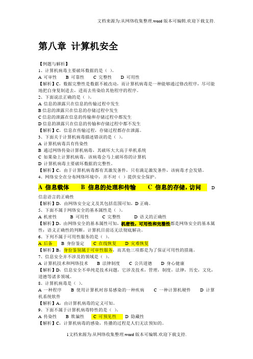 计算机安全及答案