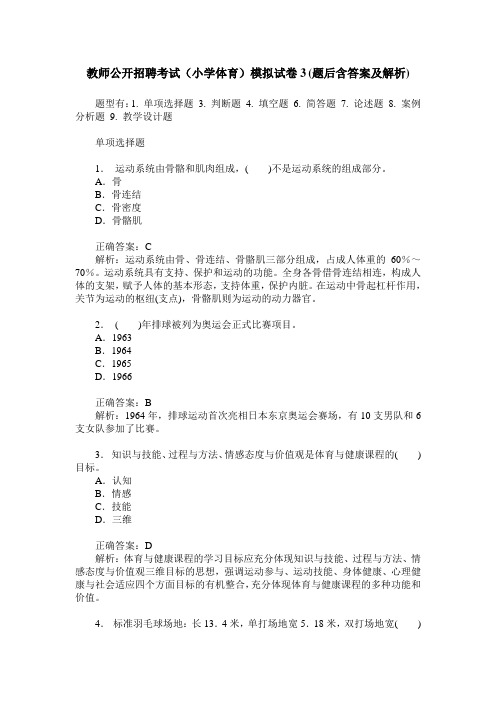 教师公开招聘考试(小学体育)模拟试卷3(题后含答案及解析)