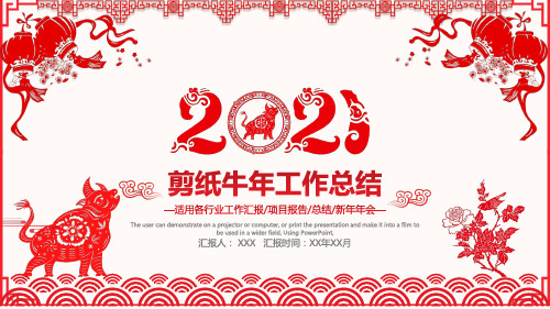 2021红色剪纸风年终工作总结暨新年计划PPT模板
