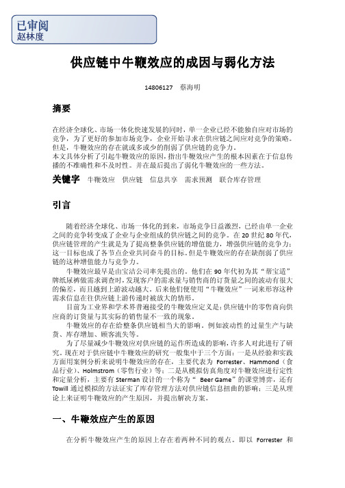 供应链中牛鞭效应的成因与弱化方法供应链中牛鞭效应的...