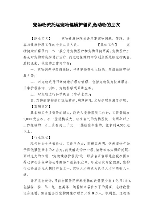宠物物流托运宠物健康护理员,做动物的朋友