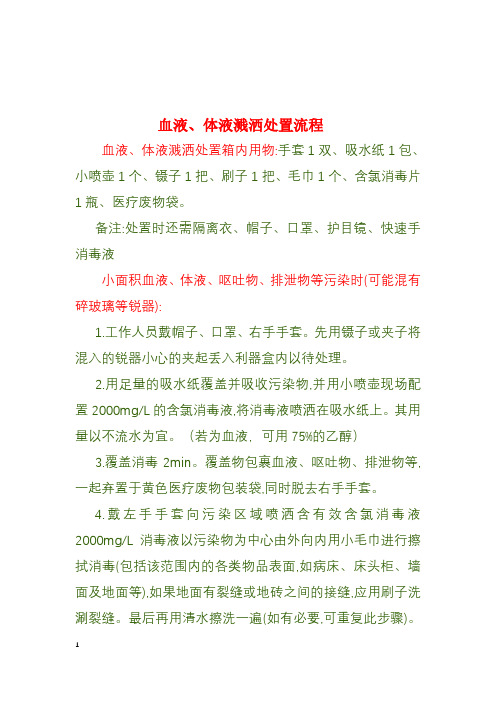 血液,体液暴露