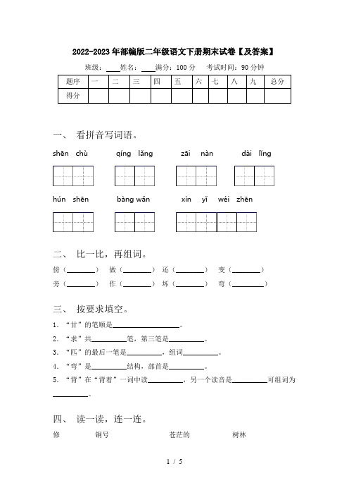 2022-2023年部编版二年级语文下册期末试卷【及答案】