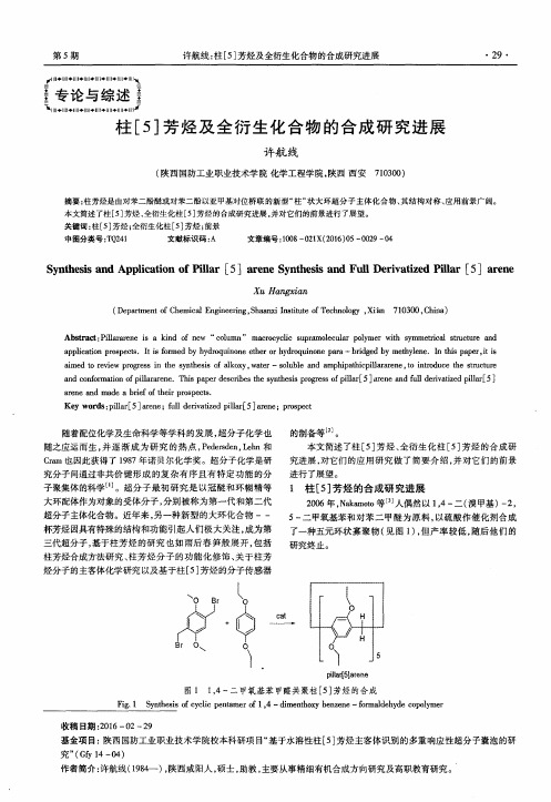 柱[5]芳烃及全衍生化合物的合成研究进展